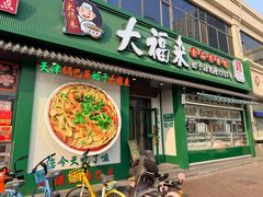 -大福来锅巴菜(古文化街店)