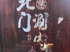 -北门涮肉·铜锅涮肉(南锣鼓巷店)