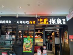 -探鱼·鲜青椒爽麻烤鱼(朝阳悠唐广场店)