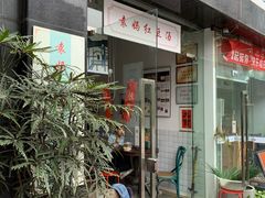 -袁妈红豆汤(重庆总店)
