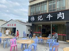 门面-伟记牛肉(金鸿公路店)
