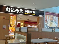 -赵记传承(佛山禅城魁奇路店)