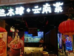 -兰木肆·云南菜(龙湖U城天街店)