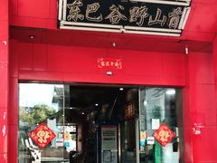 门面-东巴谷野生菌火锅餐厅