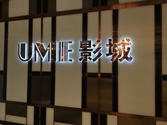 -UME影城(中国巨幕高新店)