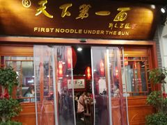 门面-天下第一面(大雁塔北广场店)