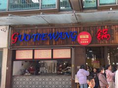 -锅贴王小吃(南大街店)