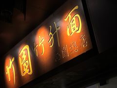 -竹园竹升面(西关总店)