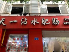 门面-天一沾水肥肠(科园一街店)