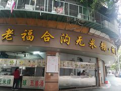 门面-老福合沟无米粿甜汤粿品店