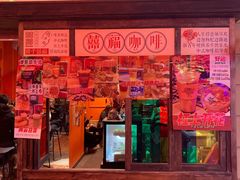 -囍福咖啡(这有山店)