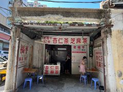 -老福平张记杏仁茶芝麻茶