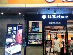 门面-红荔村肠粉(岗厦店)