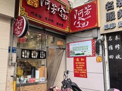 -阿芳卤面(中闽百汇店)