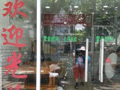 门面-许记生煎(遵义路店)