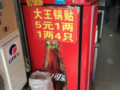 -汪记大王锅贴(成山路店)