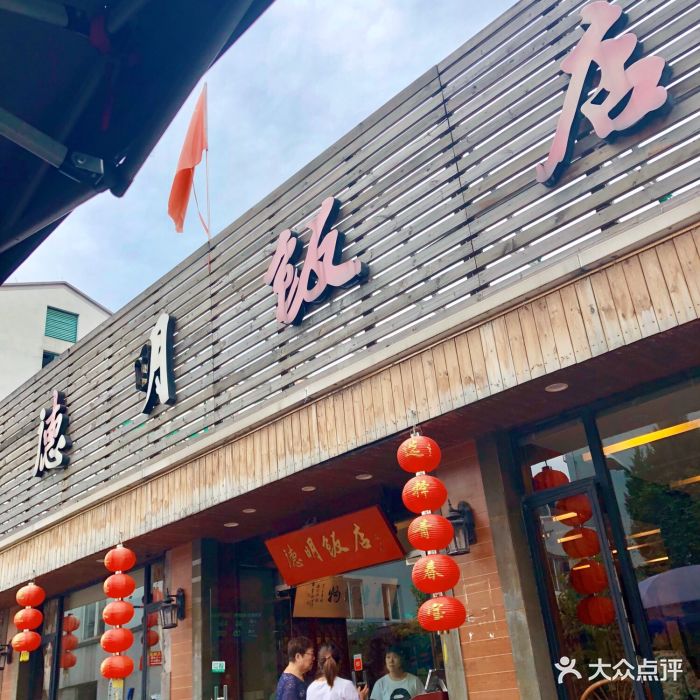 德明饭店(八卦新村店)门面图片 第2906张