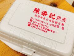 -陈添記·祖傳爽鱼皮·西关老字号(广州首店)