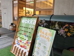 -WOKKA by艮上(中海环宇荟店)