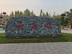 -云居湖