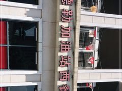 -申德勒加油站西餐厅(太仓店)