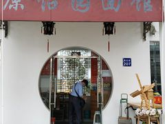 门面-原怡园面馆(拙政园店)