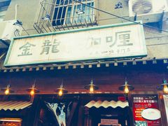 门面-金龙咖喱