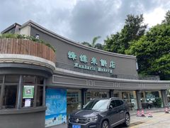 -蜂蝶来饼店(拱北总店)