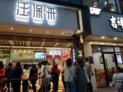 门面-汪保来(杭州解放路店)