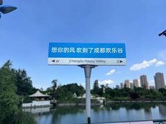 -成都欢乐谷