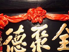 -全聚德(新街口店)