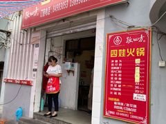 门面-川府四娃火锅