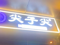 -清真·尖子尖牛肉面(王府井店)