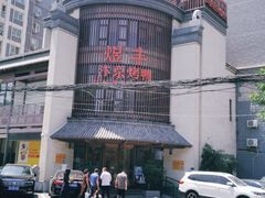 -煜丰汴京烤鸭(福彩路店)