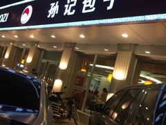 -孙记包子(火车站店)