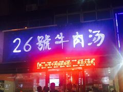 门面-谢继红26号牛肉汤(田家庵店)