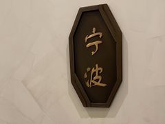 -甬府小鲜(万象城店)
