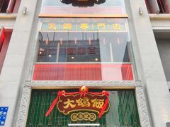 门面-大鸽饭(北京路店)