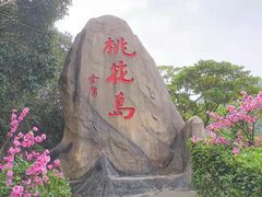 -桃花岛风景旅游区