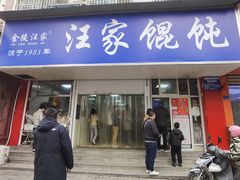 门面-汪家馄饨(集庆路店)