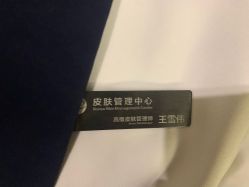 -MC皮肤管理中心