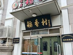 -北京稻香村(花市店)
