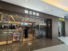 -霸王茶姬(东方新天地店)