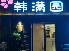 门面-韩满园· 甄选韩式烤肉