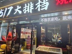 -517烧烤·龙虾·海鲜大排档(万象都荟店)