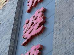 门面-辣婆婆(航天桥店)