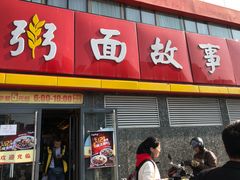 门面-南粥北面(东大桥店)