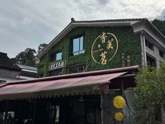 -香芙茗茶楼(梅家坞总店)