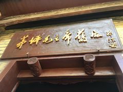 -韶山毛泽东同志故居