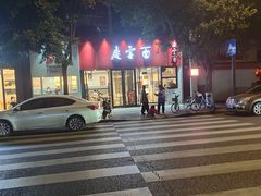 -庆蓉云·庆云面(双林店)